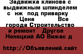 Задвижка клинова с выдвижным шпинделем 31с45нж3 под приварку	DN 15  › Цена ­ 1 500 - Все города Строительство и ремонт » Другое   . Ненецкий АО,Вижас д.